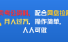 卖考公资料，配合网盘拉新，月入过万，操作简单，人人可做