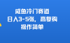 咸鱼冷门赛道，日入3-5张，高复购，操作简单