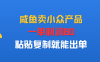 咸鱼卖小众产品，一单利润80，粘贴复制就能出单