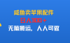 咸鱼卖苹果配件，日入300＋，无脑搬运，人人可做