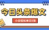 头条AI新玩法，影视剧评，小白轻松单日5张，手机可操作【附工具指令】