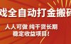 游戏全自动打金搬砖，日入千元，人人可做，纯干货，长期稳定收益项目！