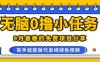 9月最稳的免费项目分享，无脑0撸，代发纯绿色视频，0门槛一部手机人人可做