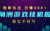 三角洲游戏自动挂机掘金，稳定日入800+，稳定不封号，最新独家玩法