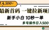 最新首码一键拉新项目，几秒钟一单新手小白可实操，多号操作稳定日入500+