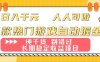 两款热门游戏自动掘金：日入千元，人人可做，纯干货，长期稳定收益项目！