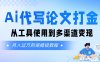 Ai代写论文打金，月入五位数，从工具使用到多渠道变现（保姆级教程）
