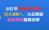 小红书卖情感类课程，日入300＋，小众赛道，粘贴复制就能出单