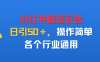 小红书截留玩法，日引50＋，操作简单，各个行业通用
