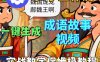 扣子工作流一键生成成语故事视频教程