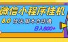 微信小程序挂机玩法8.0，脚本自动撸，稳定日入800+