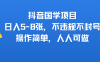 抖音国学项目，日入5-8张，不违规不封号，操作简单，人人可做