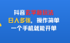 抖音玄学新玩法，日入多张，操作简单，一个手机就能开单