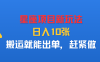 星座项目新玩法，日入10张，搬运就能出单，赶紧做