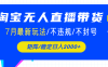 淘宝无人直播带货，7月最新玩法，稳定日入2000+不封号不违规