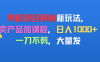 男粉项目新玩法，卖产品加课程，日入1000+暴利成本低，一刀不剪，大量发