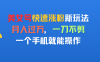 美女号快速涨粉新玩法，月入过万，一刀不剪，一个手机就能操作