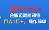 视频号分成计划，会搬运就能赚钱，月入1万＋，操作简单