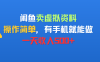 闲鱼卖虚拟资料，操作简单，有手机就能做，一天收入500+