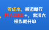 零成本，搬运就行，月入6000＋，需求大，操作就开单