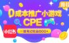 0成本小红书笔记推广小游戏CPE，一篇笔记收益 800+大厂稳定，抓紧冲！