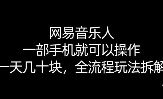 网易音乐人搬砖，一部就手机就可以操作，一天几十，全流程拆解，小白也能操作的副业，纯自然流玩法！