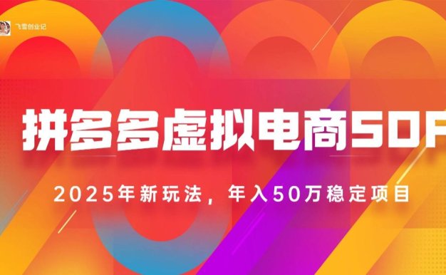 2025拼多多虚拟电商系统课，长久稳定，可多店，轻松日入1000+