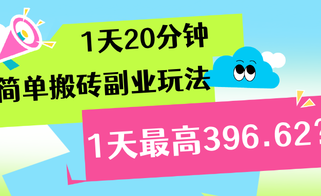 1天20分钟,简单搬砖副业玩法,1天最高396.62?