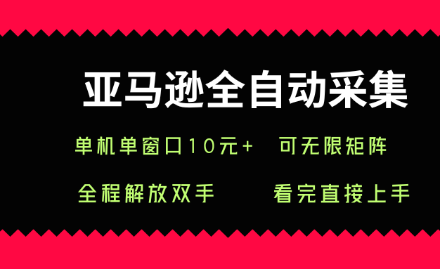 亚马逊全自动采集,单机单窗口一天10+,可无限矩阵去做