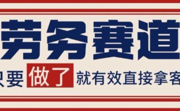 小红书某音劳务赛道引流获客揭秘 自热矩阵日引200+
