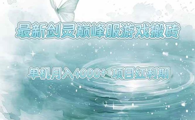 最新剑灵巅峰服游戏搬砖,项目红利期,单机稳定4000+操作简单好上手