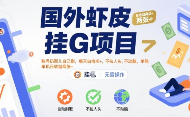 国外虾皮挂G项目：账号扔那儿自己刷，每天白捡米+，不拉人头、不动脑，单机日收益两张+【揭秘】