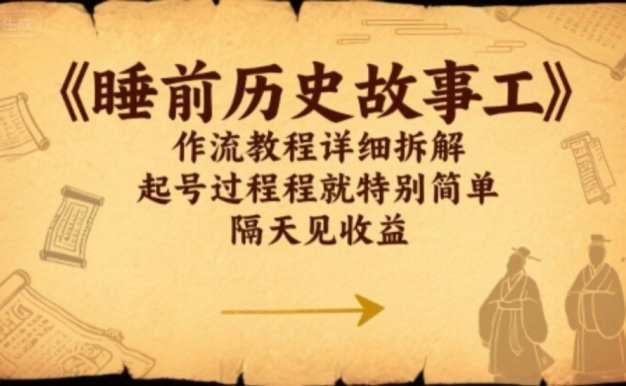 睡前历史故事工作流教程详细拆解,起号过程就特别简单,隔天见收益