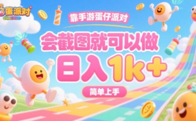 靠手游蛋仔派对，会截图就可以做，日入1k+，简单上手【揭秘】