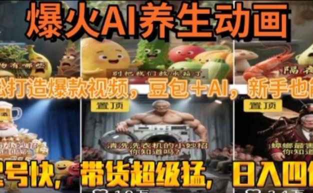 最新速成AI养生动画，轻松打造爆款视频，豆包＋AI，日入四位数【揭秘】