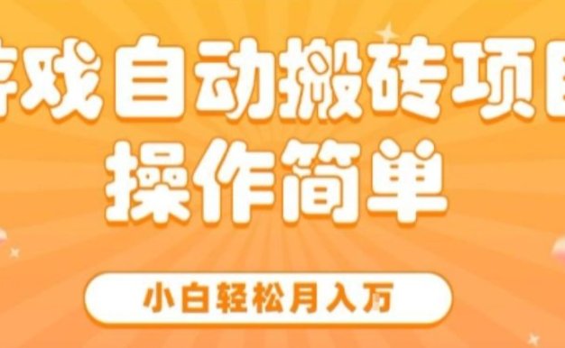 游戏自动搬砖项目,新手小白轻松月入1W+,操作简单,适合懒人的副业【揭秘】
