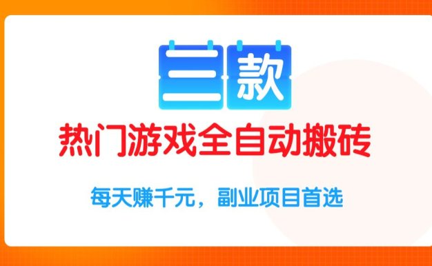 三款热门游戏全自动搬砖项目,每天收益1k+,副业项目首选【揭秘】