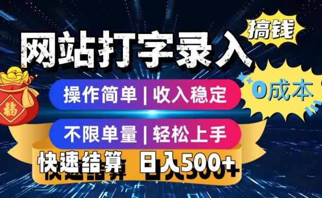 网站打字录入搞钱，0成本，操作简单，收入稳定，不限单量，轻松上手，快速结算，日入5张【揭秘】