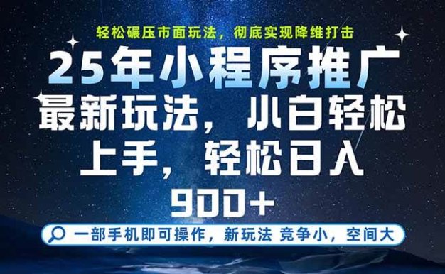 一部手机即可实现财富自由，25年最新小程序玩法，稳稳日入900+