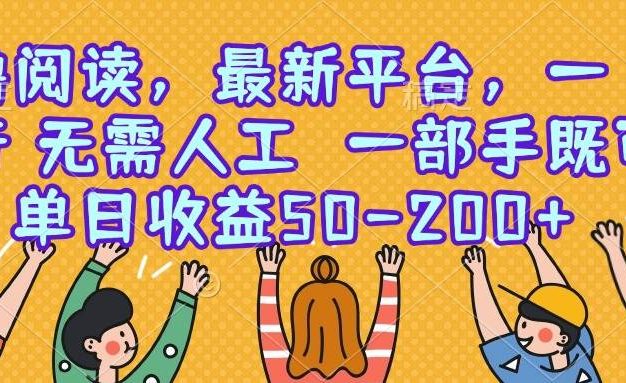 零撸阅读,最新平台,一键运行,无需人工 一部手机即可,单日收益50-200+