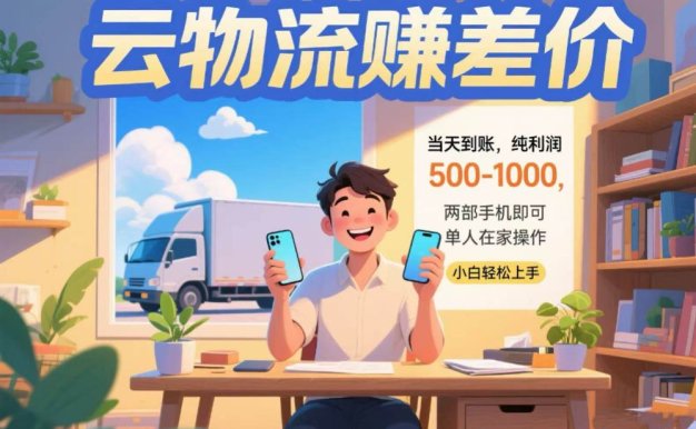 云物流赚差价 当天到账纯利润500-1000 两部手机即可 可单人在家操作 小…