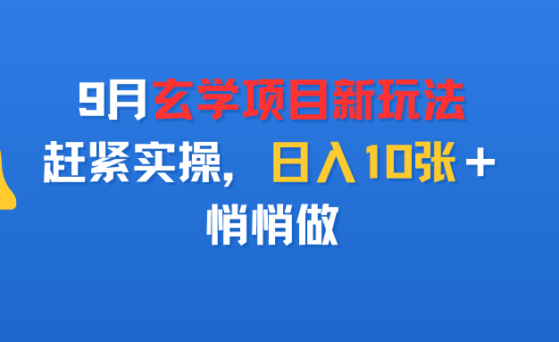9月玄学项目新玩法，赶紧实操，日入10张＋，悄悄做