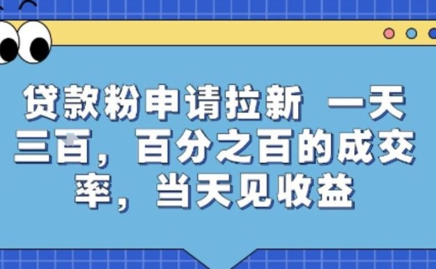 贷款粉申请拉新，一天三张，百分之百的成交率，当天见收益【揭秘】