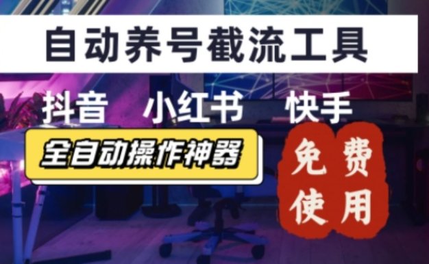 抖音快手小红书养号工具，安卓手机通用不限制数量，截流自热必备养号神器解放双手【揭秘】