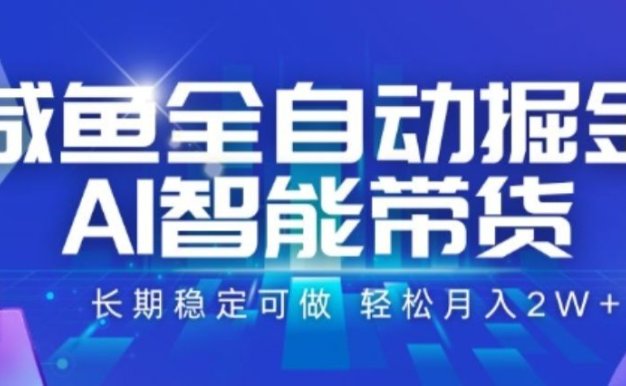 咸鱼全自动掘金,AI智能带货,长期稳定可做,轻松月入2W+【揭秘】