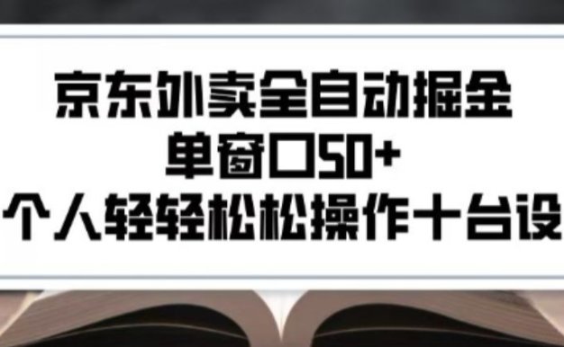 2025新风口京东外卖全自动掘金，单窗口50+，一个人轻轻松松操作十台设备【揭秘】