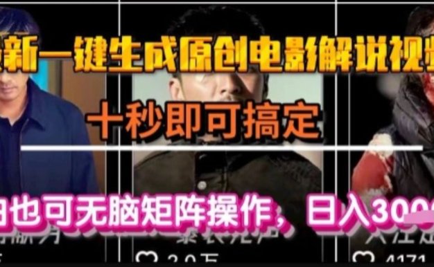 最新一键生成原创电影解说视频,几秒即可搞定, 小白也可无脑矩阵操作,日入1k+【揭秘】
