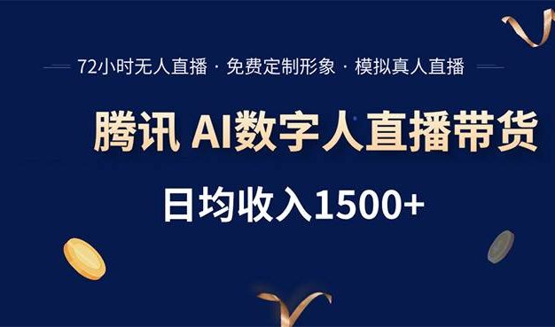 腾讯AI数字人直播带货,72小时无人值守,小白易上手,日入1500+