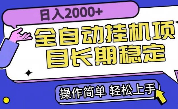 全自动挂机项目日入2000+长期稳定收益