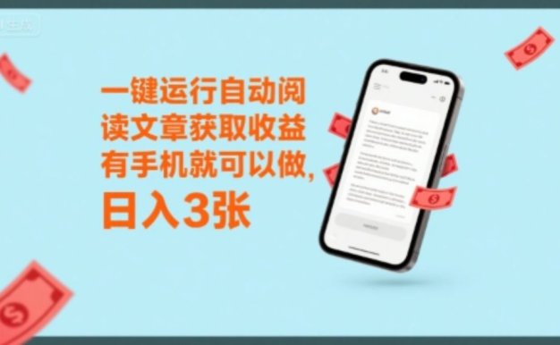 一键运行自动阅读文章获取收益,有手机就可以做,日入3张【揭秘】